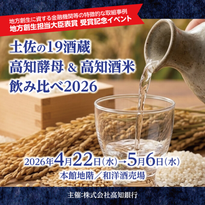 イベント　土佐の19酒蔵 高知酵母＆高知酒米飲み比べ2026
