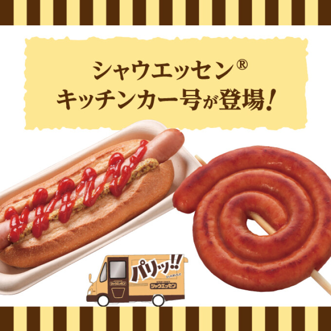 シャウエッセン®キッチンカー号が登場！
