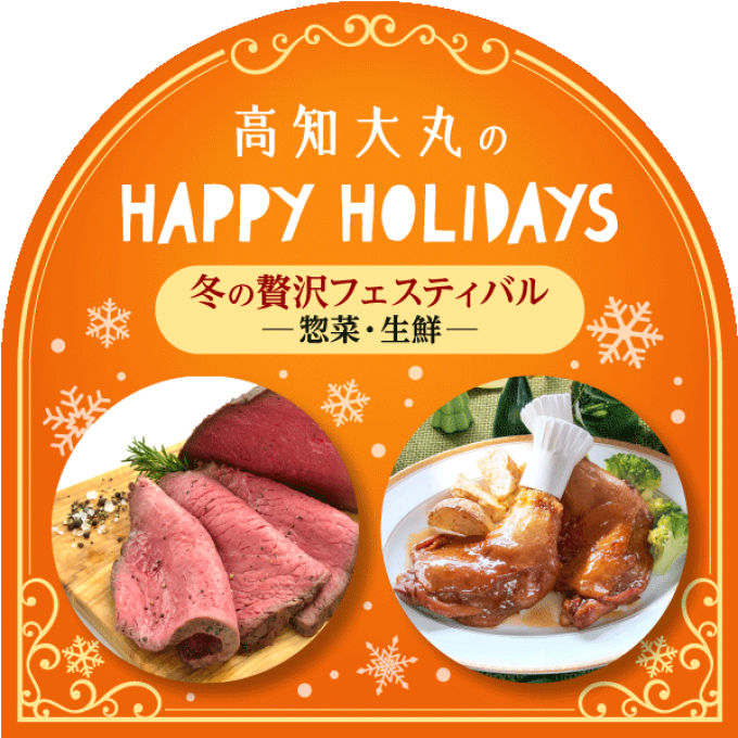 HAPPY HOLIDAYS★惣菜・生鮮食品
