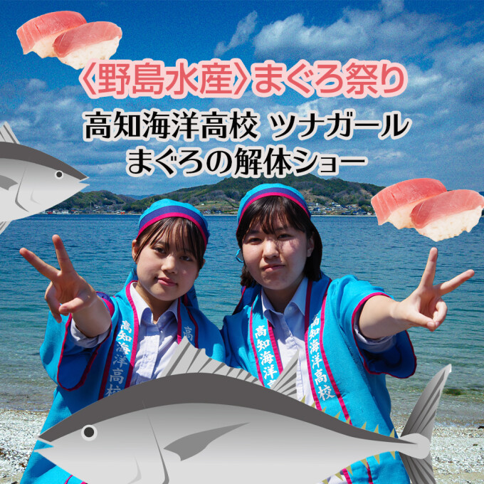 〈野島水産〉まぐろ祭り★　【イベント】高知海洋高校 ツナガール まぐろの解体ショー