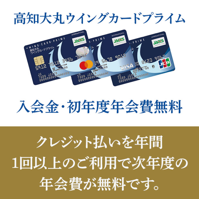 クレジット払いを年間1回以上のご利用で次年度の年会費が無料です！