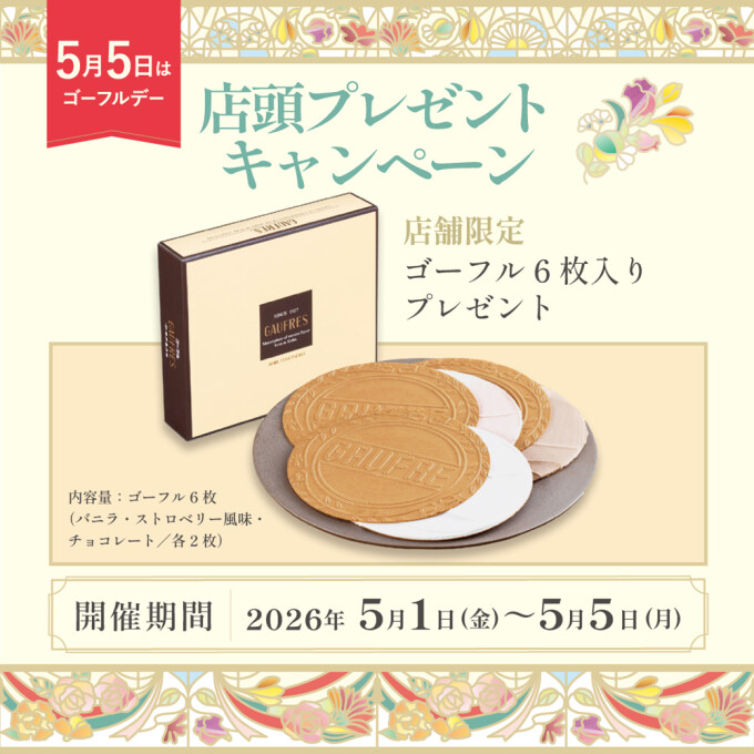 〈神戸凮月堂〉5月5日はゴーフルデー 店舗限定 ご購入者様プレゼントキャンペーン