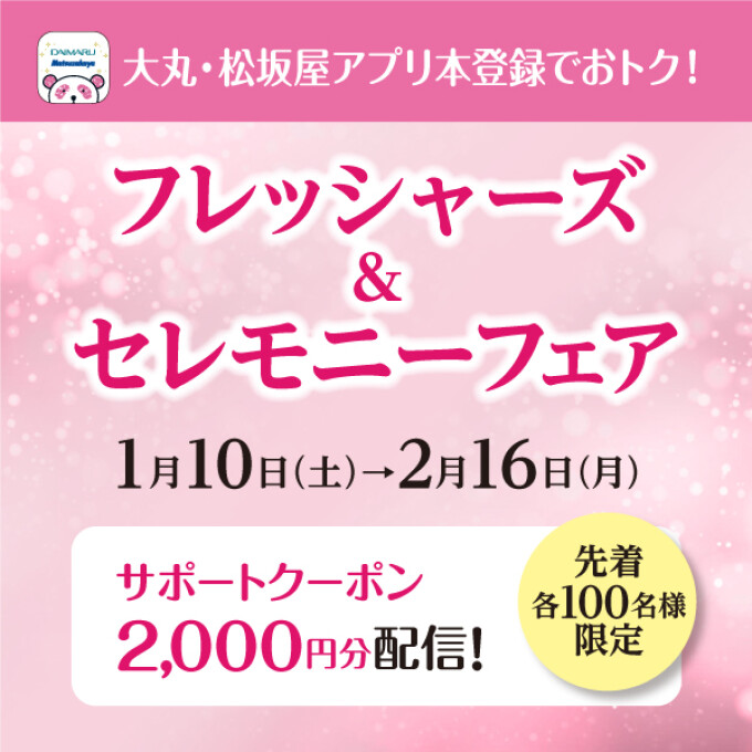 フレッシャーズ＆セレモニーフェア