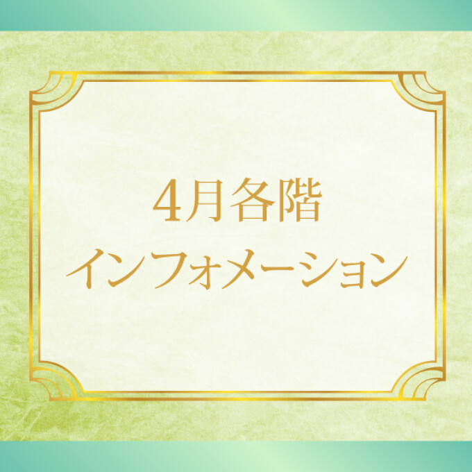 2026年4月 各階インフォメーション