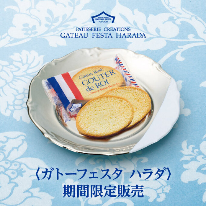 〈ガトーフェスタ ハラダ〉期間限定販売