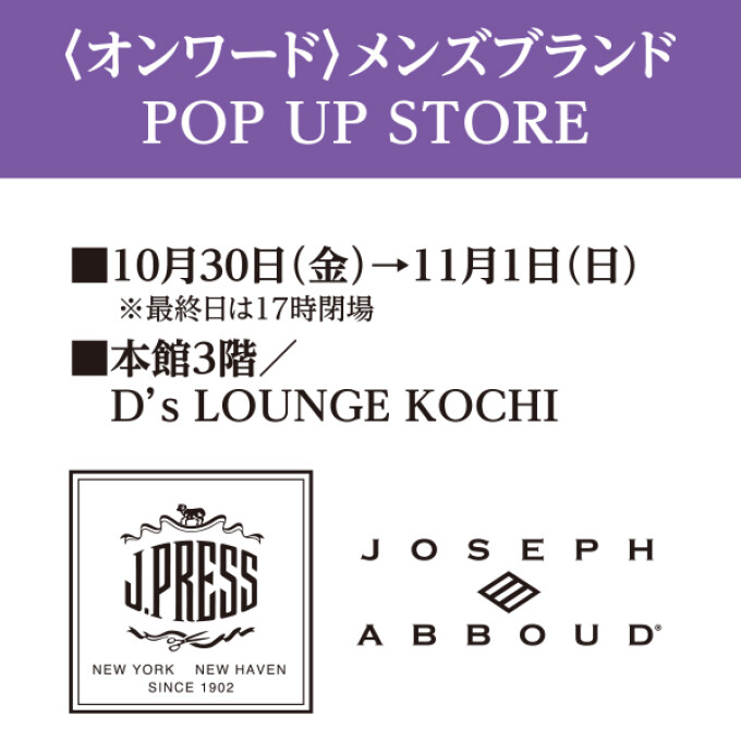 〈オンワード〉メンズブランド POP UP STORE