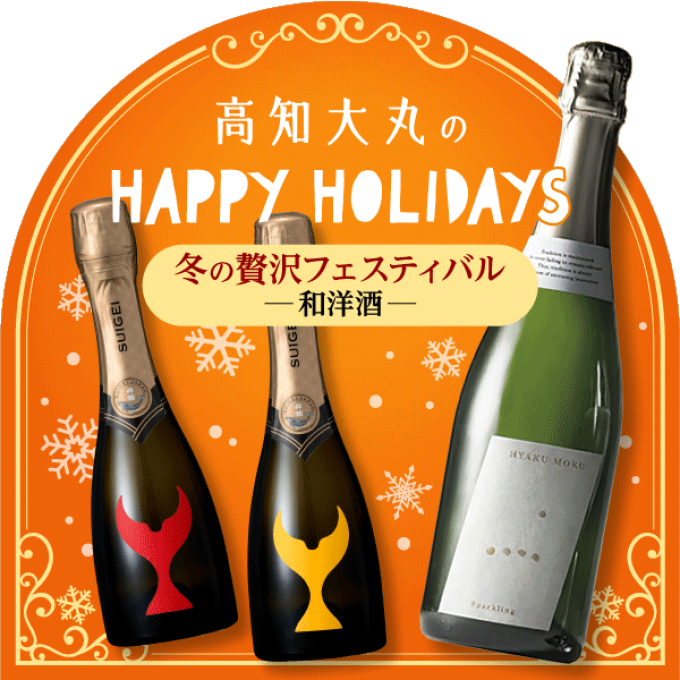 HAPPY HOLIDAYS★和洋酒