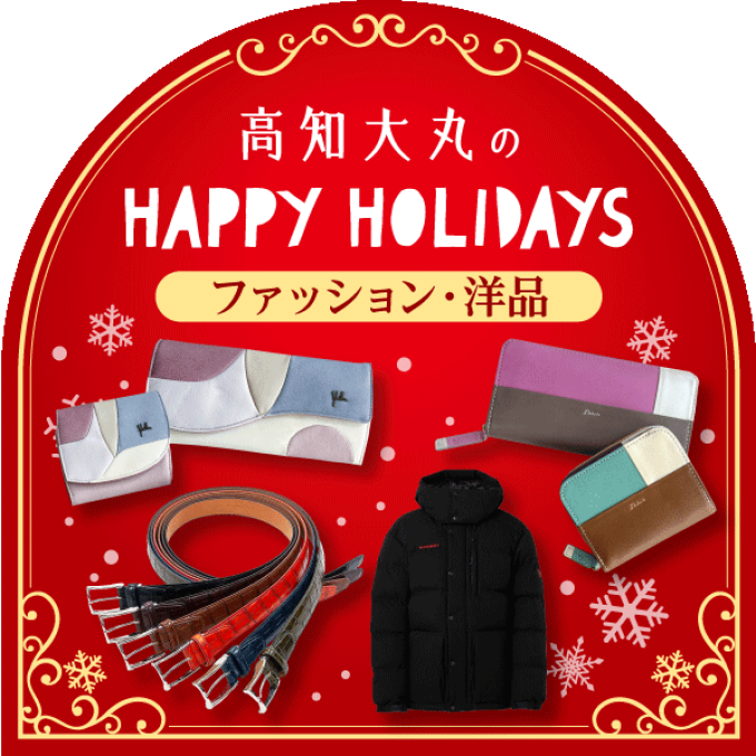 HAPPY HOLIDAYS★ファッション・洋品