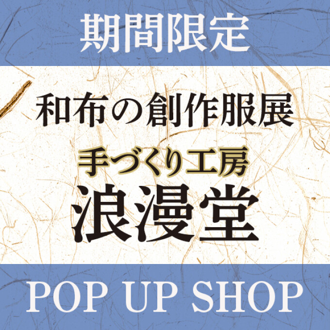 本館3階にオープン／浪漫堂 POP UP SHOP