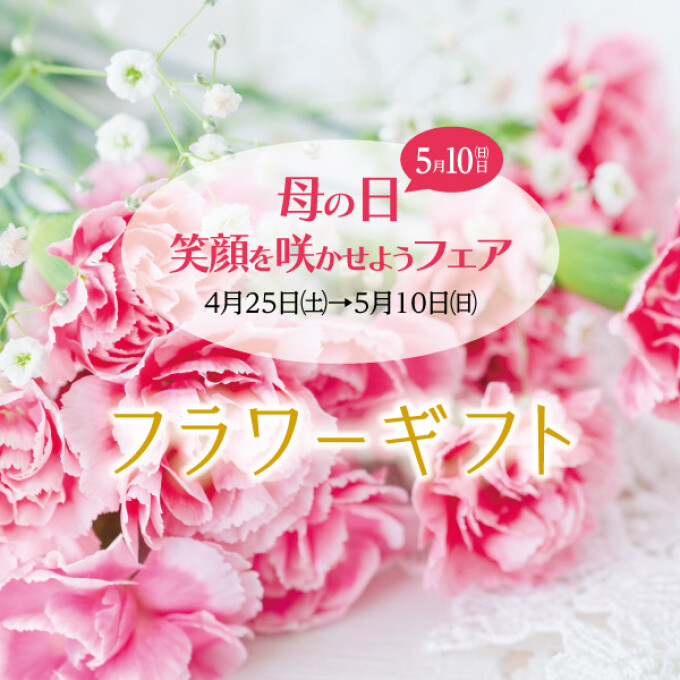 お母さんの好きな花を贈りませんか〜母の日フラワーギフト〜