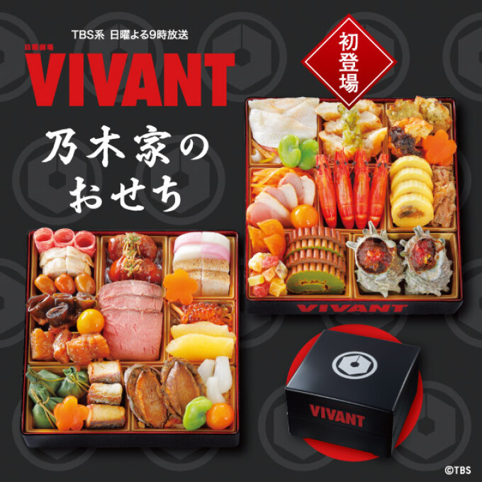 完売いたしました。日曜劇場『VIVANT』 乃木家のおせち