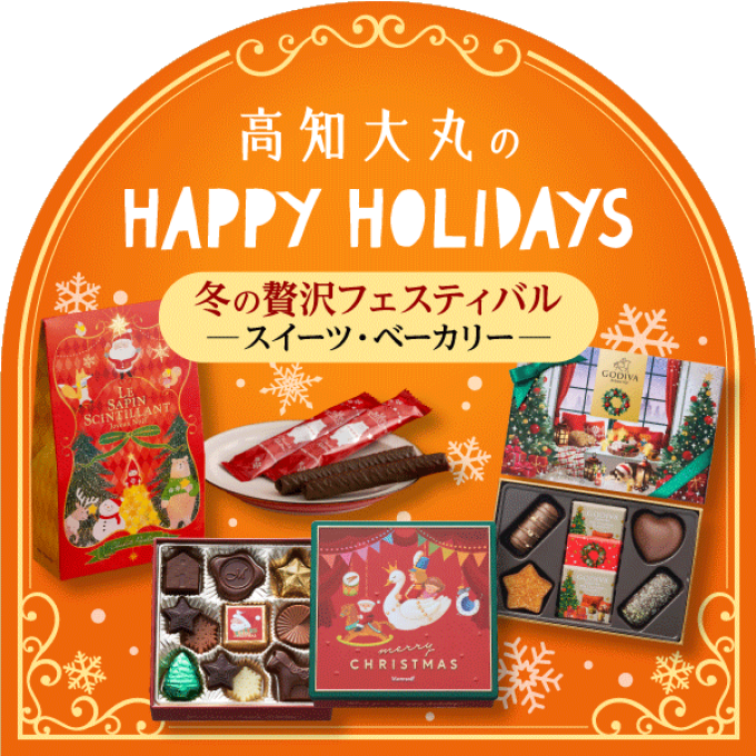 HAPPY HOLIDAYS★スイーツ・ベーカリー