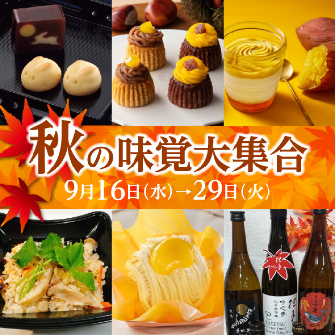 秋の味覚大集合 2026　■本館・東館地階