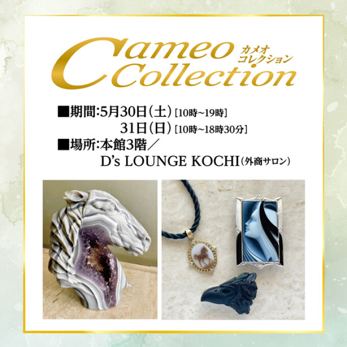 カメオコレクション■2026年5月30日（土）・31日（日）