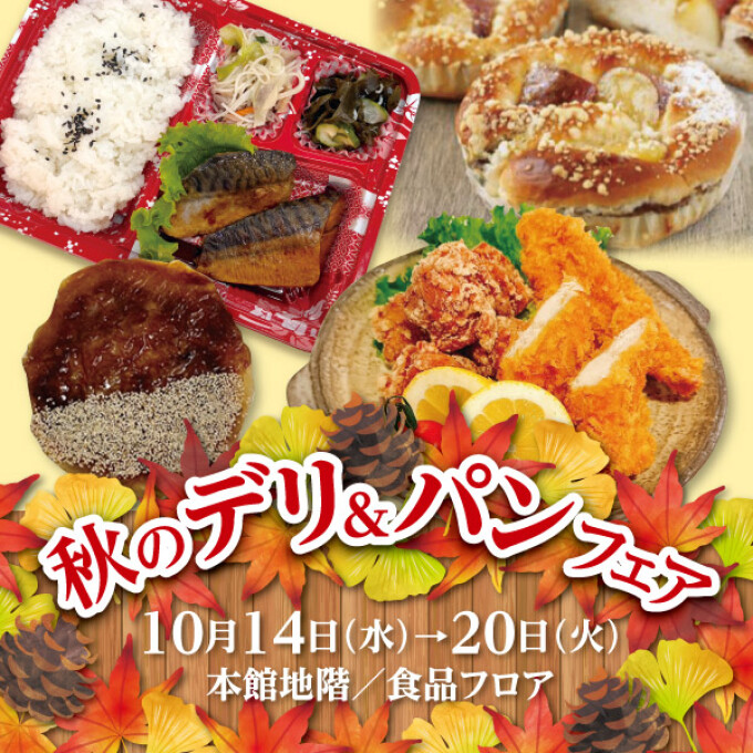  秋のデリ＆パンフェア 2026　■本館地階