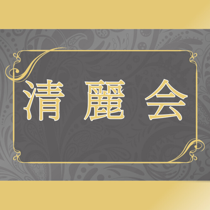  清麗会■2026年10月30日（金）→11月1日（日）