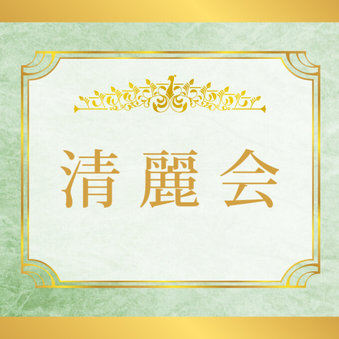  清麗会■2026年4月24日（金）→26日（日）