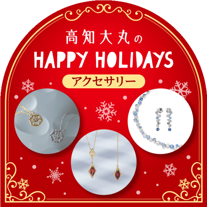 HAPPY HOLIDAYS★アクセサリー
