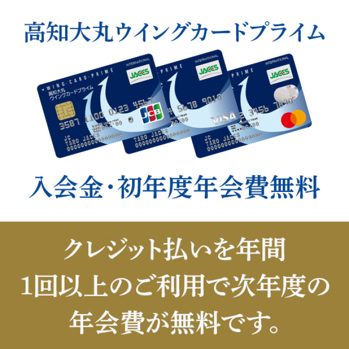クレジット払いを年間1回以上のご利用で次年度の年会費が無料です！