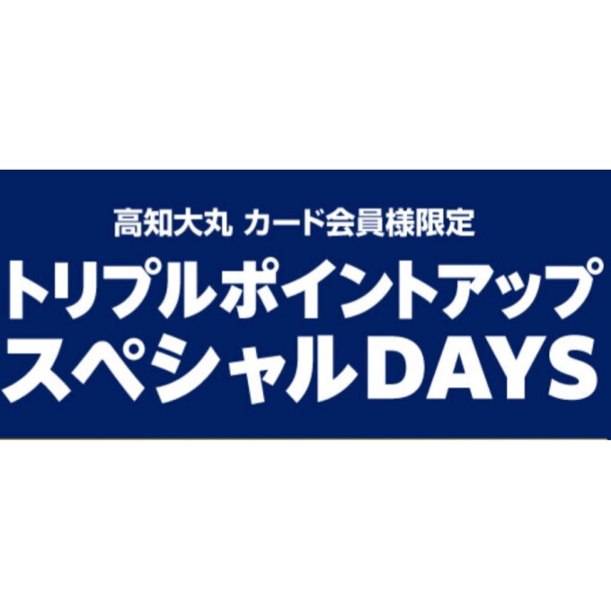 大丸カード・トリプルポイント開催決定!!!