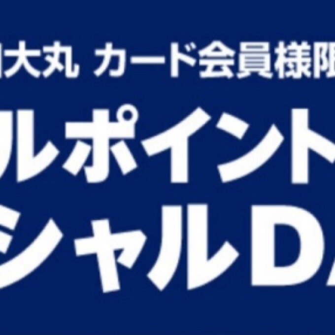 大丸カード・トリプルポイント開催決定!!!