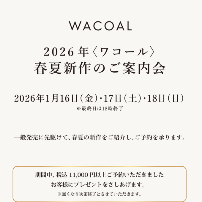 《ワコール》2026年春夏新作ご予約会