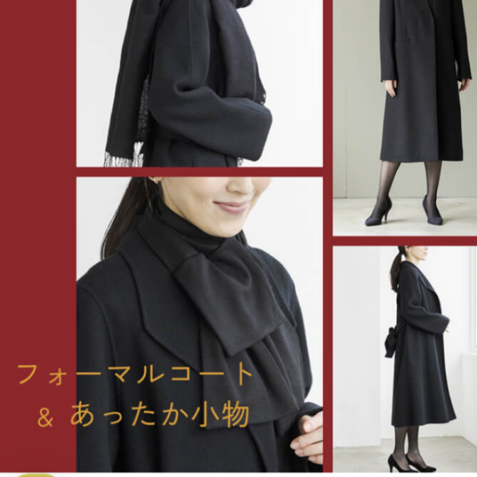 フォーマルコート＆あったか小物