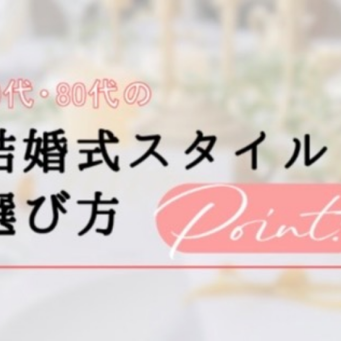 70代・80代の結婚式スタイル💐