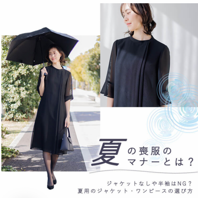 夏の喪服のおすすめ商品　