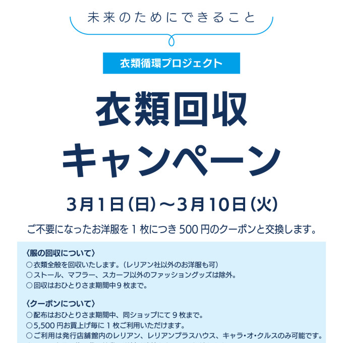 衣類回収キャンペーン
