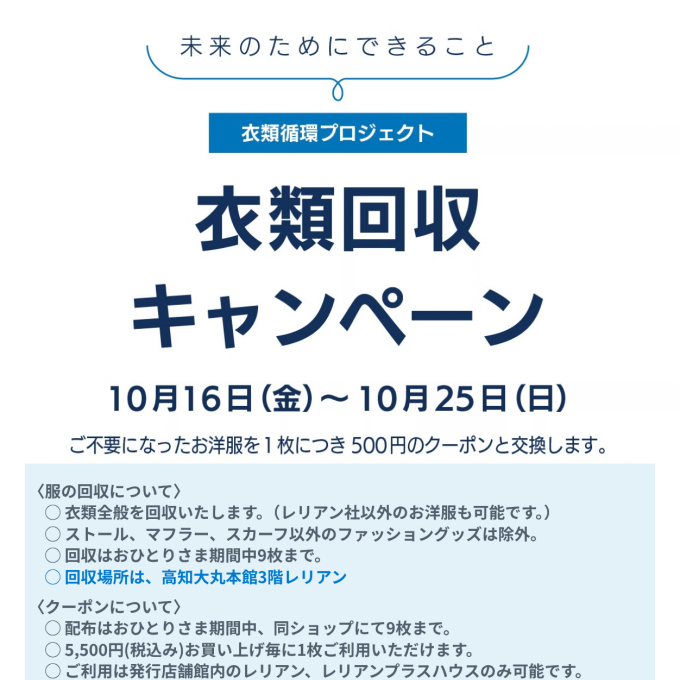 衣類回収キャンペーン
