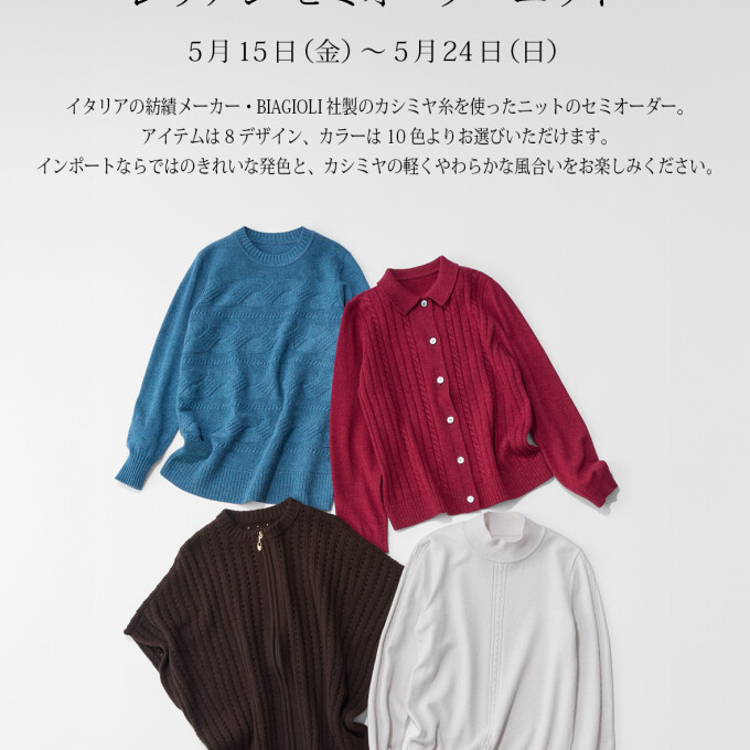 レリアン セミオーダーニット