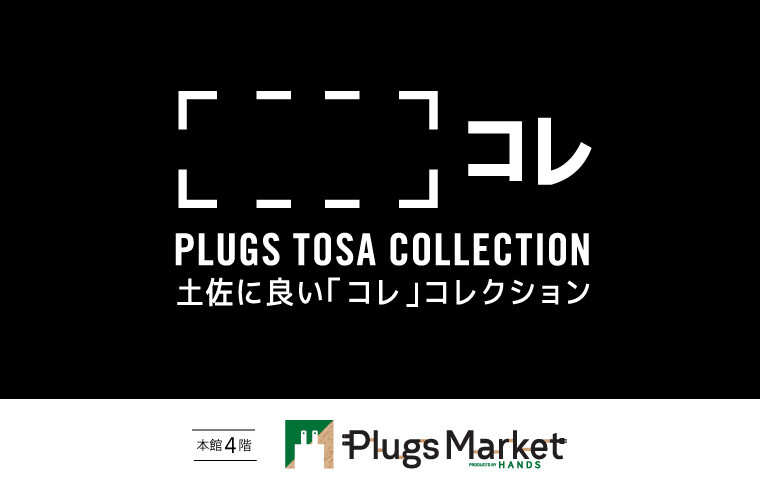 プラグス マーケット／本館4階】トサコレ！土佐に良い「コレ
