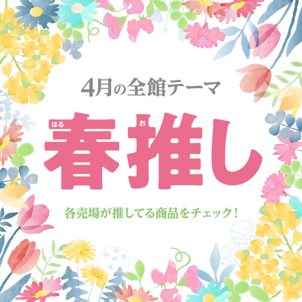 2026年の春推し!