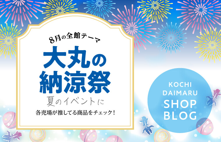 大丸の納涼祭
