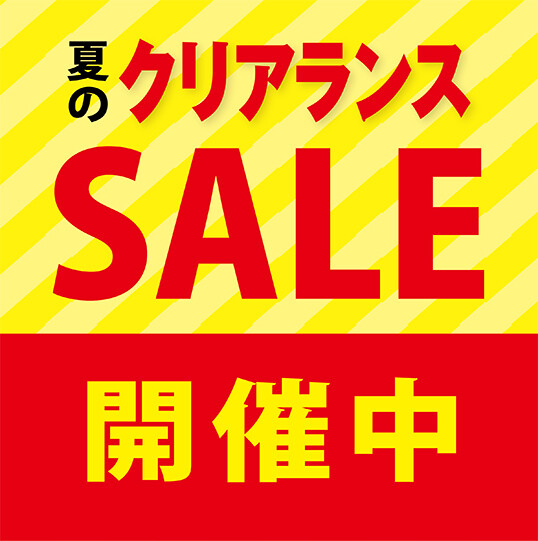 夏のセール特集