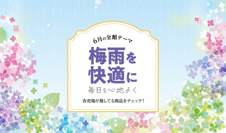 6月の全館テーマ