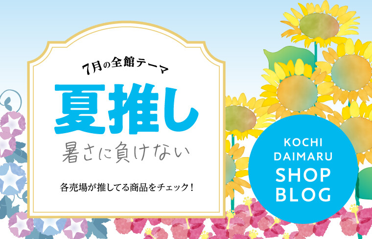 暑さに負けない!「夏推し」