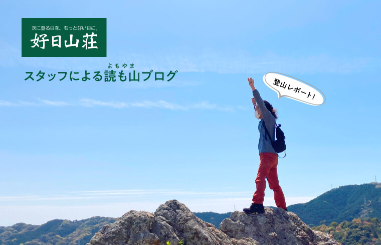 好日山荘スタッフによる読も山(よもやま)ブログ