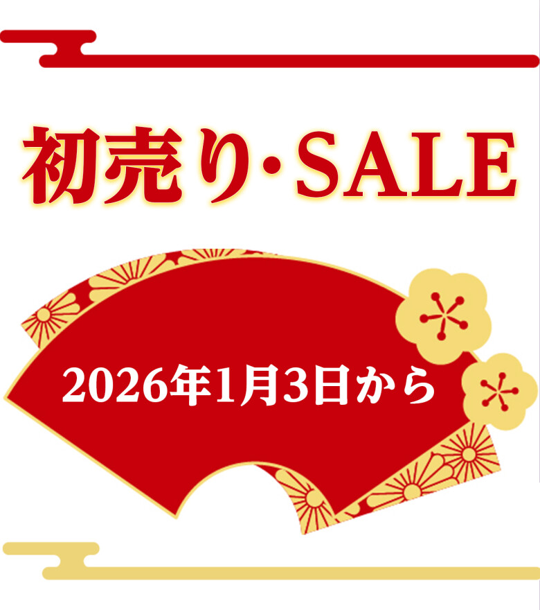 2026年初売り・セール情報！