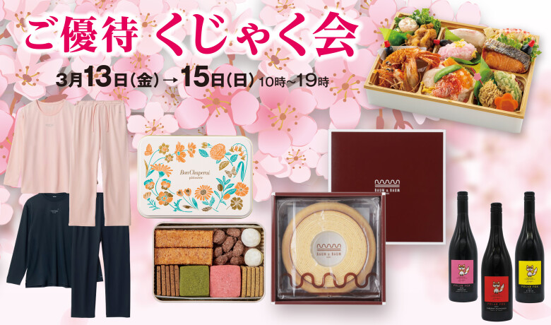 春の「ご優待くじゃく会」情報