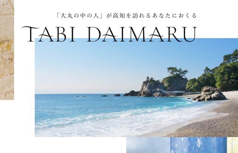 TABI DAIMARU | 高知旅行ガイド 高知大丸のとっておき
