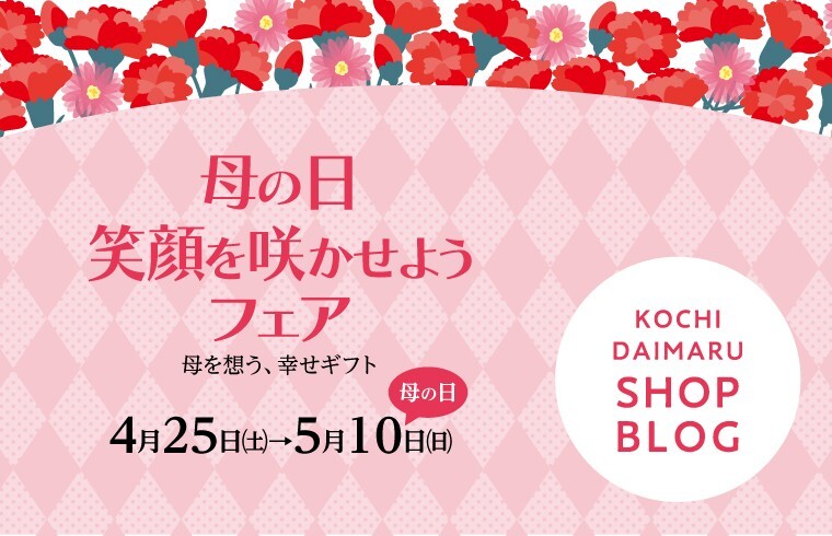 母の日『笑顔を咲かせようフェア』