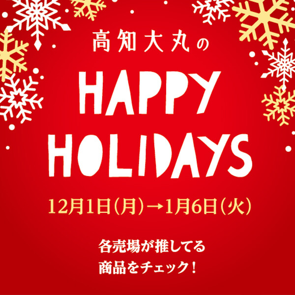 高知大丸のHAPPY HOLIDAYS