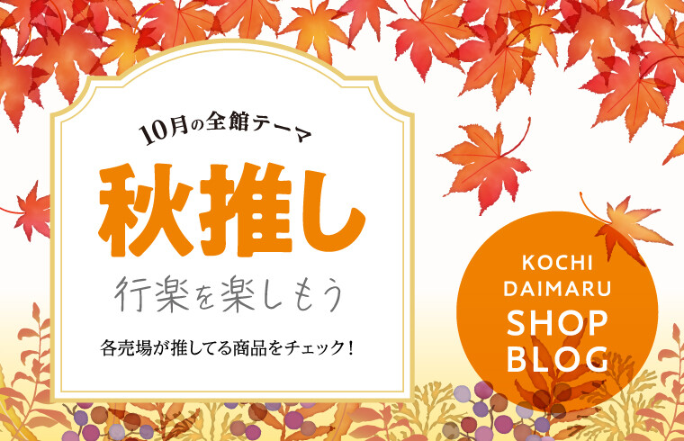 10月の秋推し