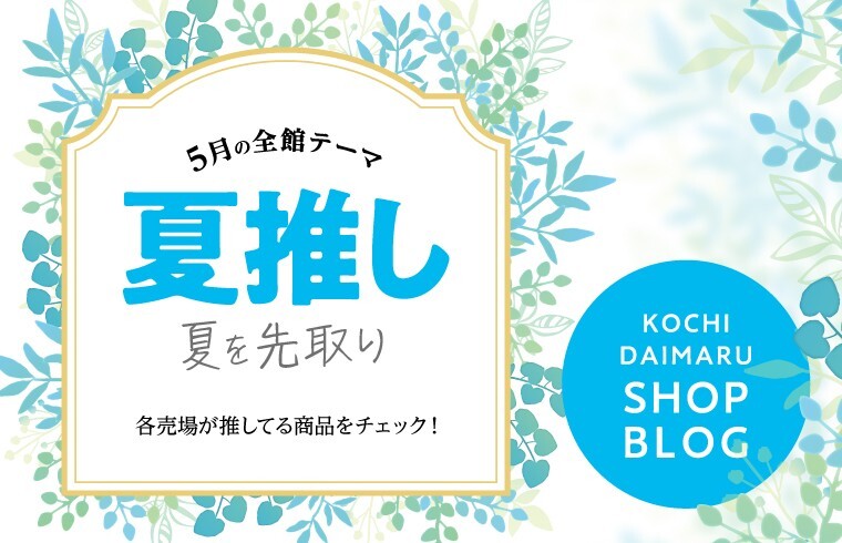 5月の全館テーマ『夏推し』