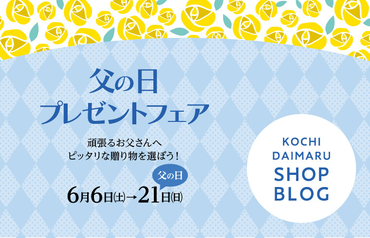 父の日プレゼントフェア
