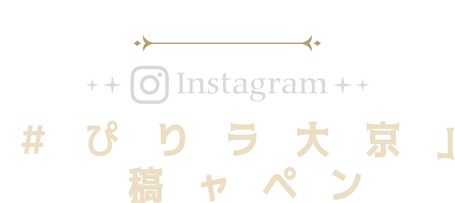 HAPPY HOLIDAYS 2021 Instagram 「#はぴほりプラン大丸京都」投稿キャンペーン