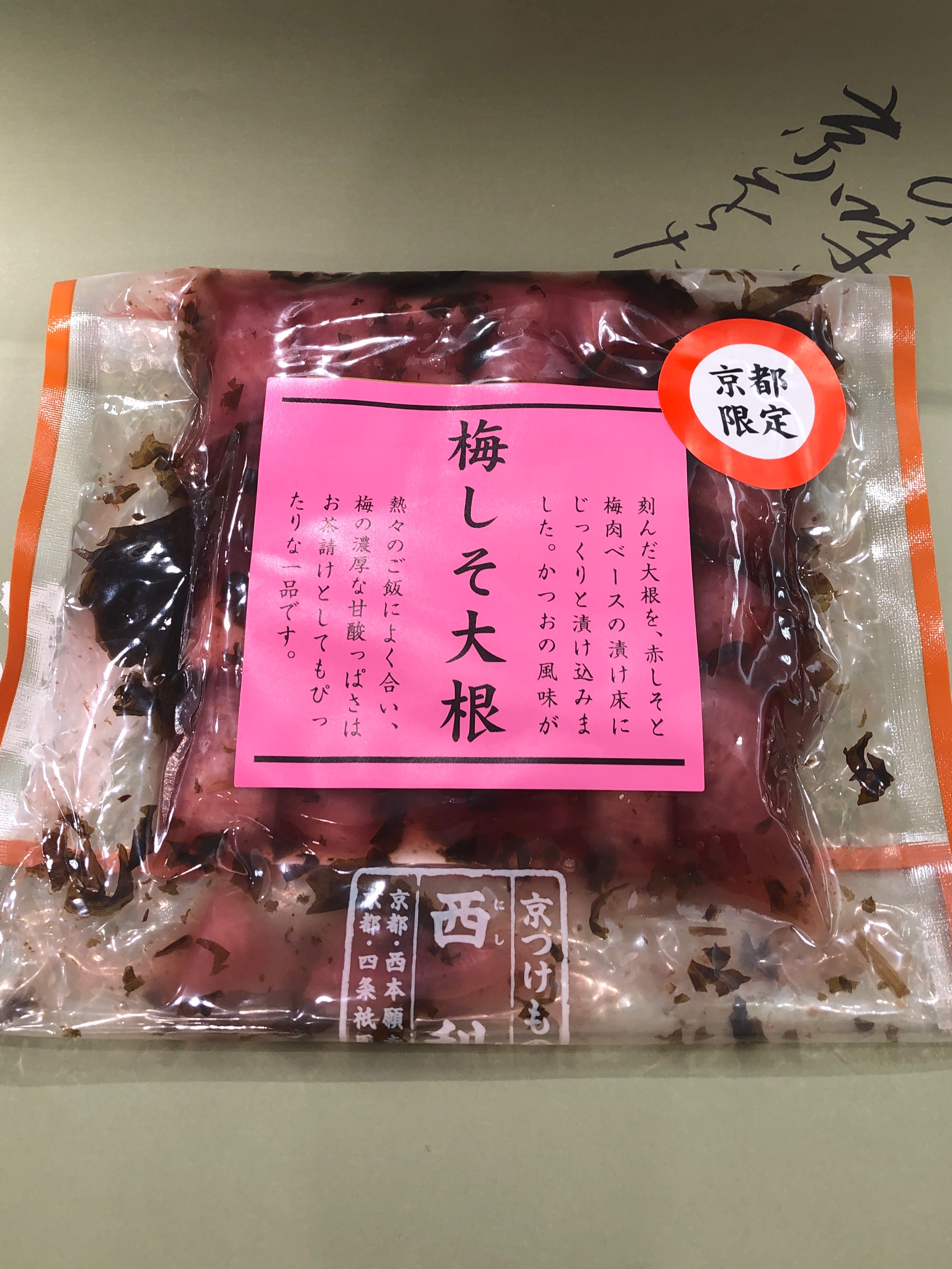 京つけもの　西利