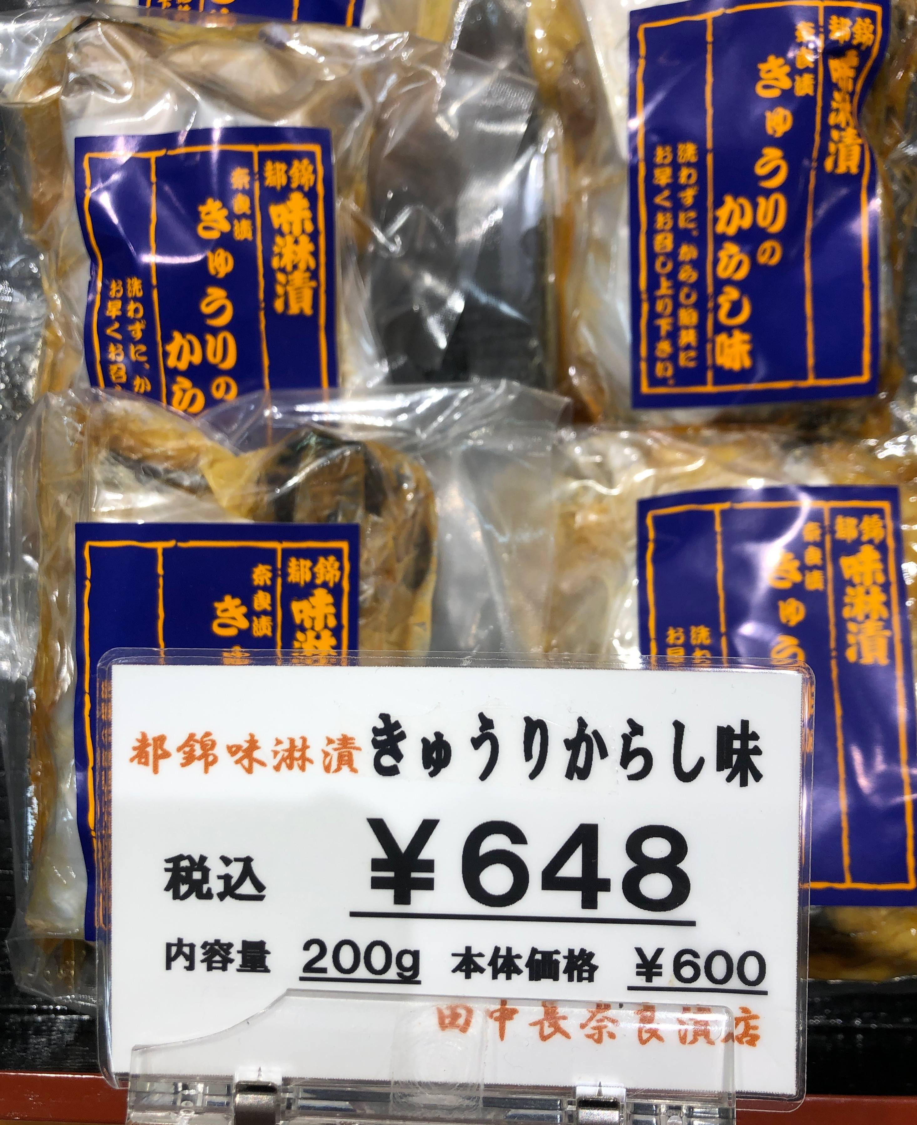 田中長奈良漬店